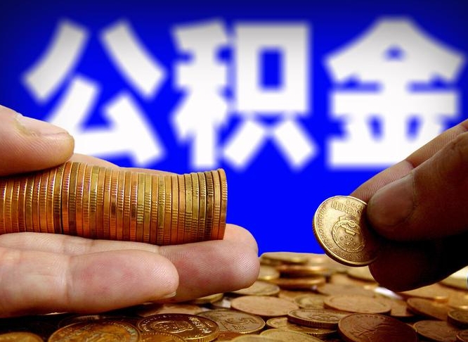 杭州小额公积金提取中介联系方式（小额公积金代办）